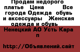 Продам недорого  платье › Цена ­ 900 - Все города Одежда, обувь и аксессуары » Женская одежда и обувь   . Ненецкий АО,Усть-Кара п.